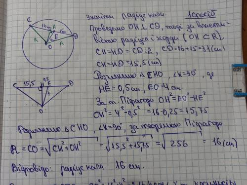 Точка Е ділить хорду CD кола на відрізки завдовжки 15 см і 16 см. Знайдіть радіус кола, якщо відстан