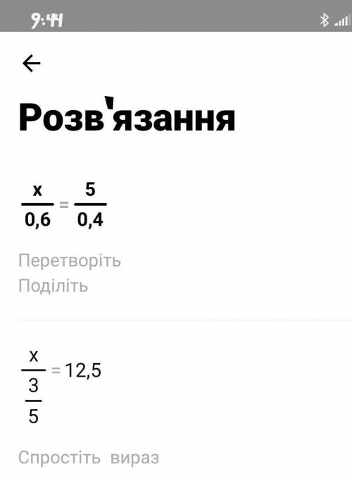 Розвязати рівняння х/0,6=5/0,4