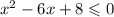 x^2-6x+8\leqslant0