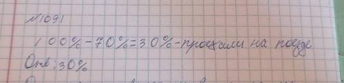 1091. Туристы проехали 70% пути на автобусе, а остальную часть - на поезде. Сколько процентов пути т