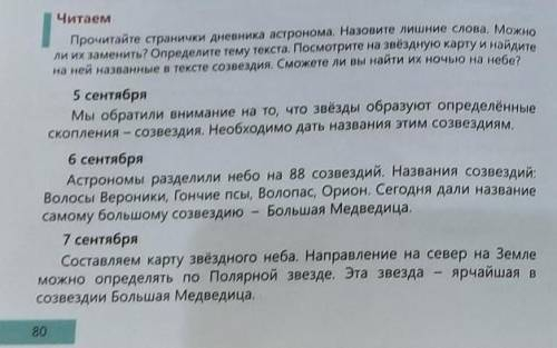 звездную карту и найдите Прочитайте странички дневника астронома. Назовите лишние слова. Можно ли их