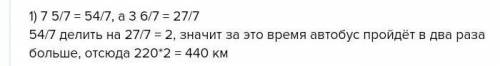 1. Автобус 220 км за 3-ч. Сколько 7 5 километров пройдёт автобус за 7- ч с той 7 же скоростью? A) 40