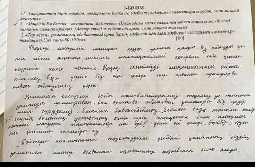 3-БӨЛІМ Шыгарманын идеясын галамдық тұрдыдан талдап, әдеби эссе жазыныз 1. «Тар кезен» романындагы С