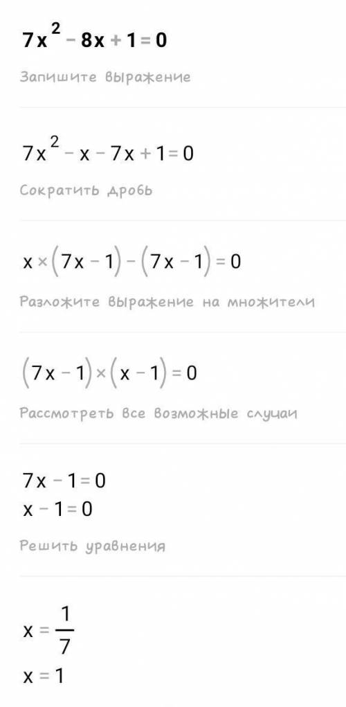 Розв'яжіть рівняння:7x²-8x+1=0