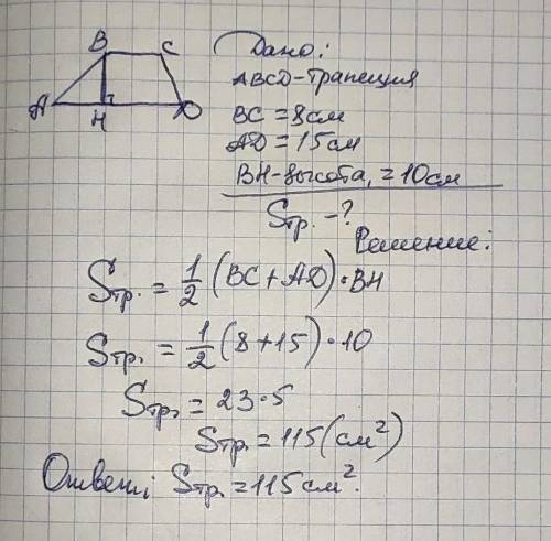 2. Основи трапеції дорівнюють 15 см і 8 см, а її висота -10 см. Знайдіть площу трапеції