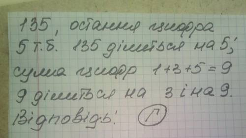 На які із чисел ділиться число 135? A) 1,2,3,9; Б),3,9 В)3,5,9 Г)1,3,5,9.