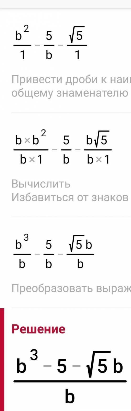 A) b²-5/b-√5 b)m+√6/6-m²в)2-√x/x-4g)b-9l√6+3надо /-дробьможно развёрнутый ответ заранее ❤