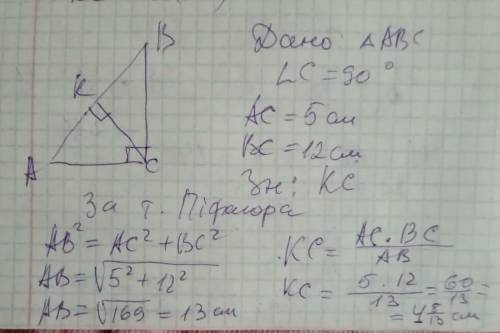 Катети прямокутного трикутника дорівнюють 5 см і 12см. Знайти висоту трикутника, проведену з вершини