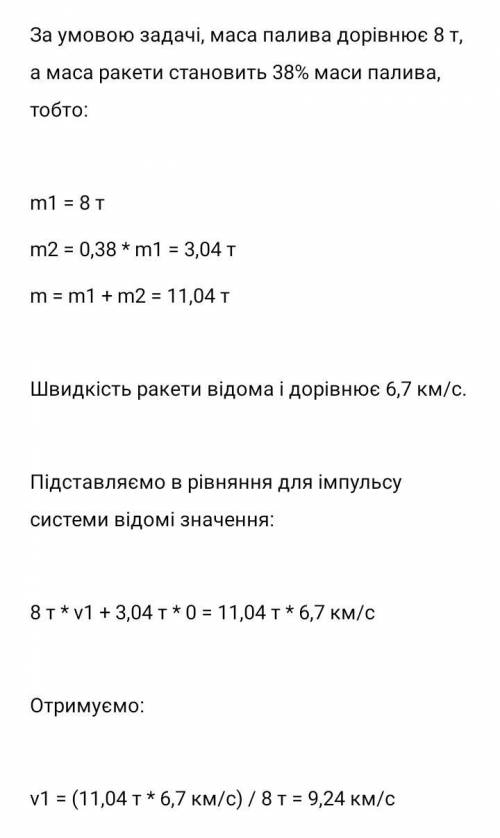 3. Маса палива космічної ракети 8 т, а маса ракети становить 38% маси палива. Яка швидкість продукті