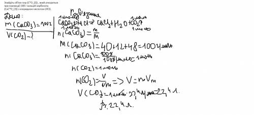 Знайдіть об'єм газу (C*O_{2}) , який утвориться при взаємодії 100 г кальцій карбонату (CaC*O_{3}) з
