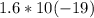 1.6 * 10(-19)