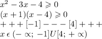 {x}^{2} - 3x - 4 \geqslant 0 \\ (x + 1)(x - 4) \geqslant 0 \\ + + + [ - 1] - - - [4] + + + \\ x \: \epsilon \: ( - \propto; \: - 1]U[4; \: + \propto)