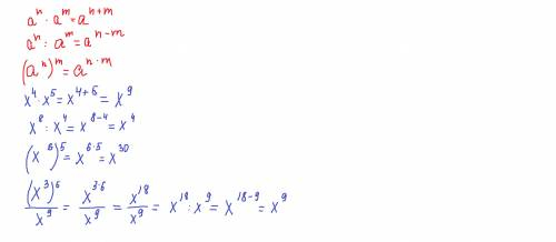 До іть будь ласка, треба терміново. Подайте у вигляді степеня вирази: 1)х⁴*х⁵ 2)х⁸:х⁴ 3)(х⁶)⁵ 4)(х³)