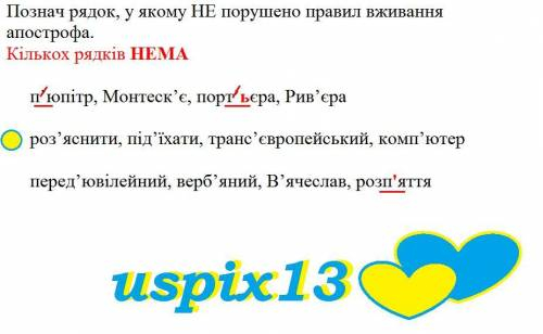 Познач рядок, у якому НЕ порушено правил вживання апострофа. п’юпітр, Монтеск’є, порт’єра, Рив’єра р