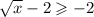 \sqrt{x}-2 \geqslant -2