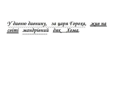 У давню давнину, за царя Гороха, жив на світі мандрівний дяк Хома Підкреслити головні і другорядні ч