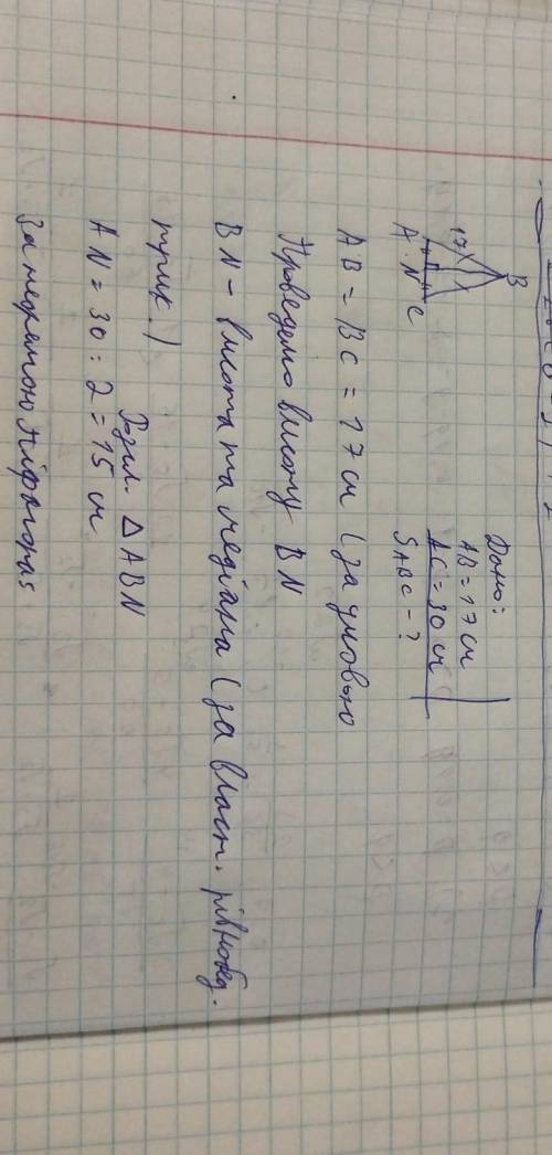 2. Обчисліть площу рівнобедреного трикутника, довжина бічної сторони якого 17 см., а довжина основи