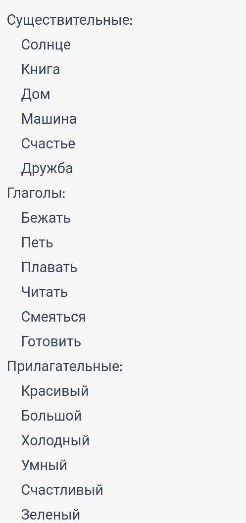 Придумать и записать по 2 примера каждой части речи.