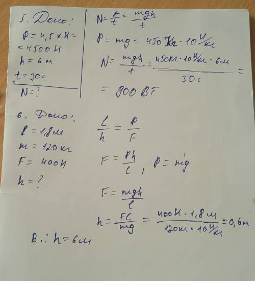 5. Яка потужність крана, який підняв вантаж вагою 4,5 кН на висоту 6 м за 30 с? 6. На яку висоту пот