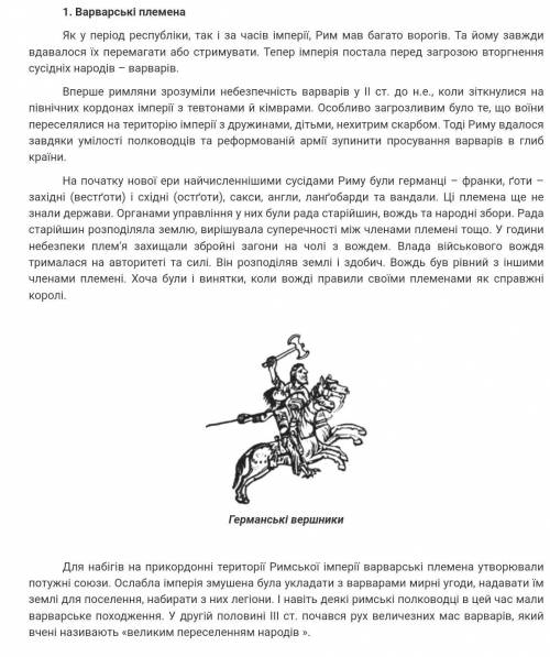 Кого і чому римляни називали варварами? 2. У якому році Римська імперія була поділена на дві держави