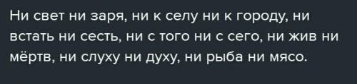 8. Замените следующие сочетания фразеологизмом и частицей ни : Встал очень рано; сделал что-то нек