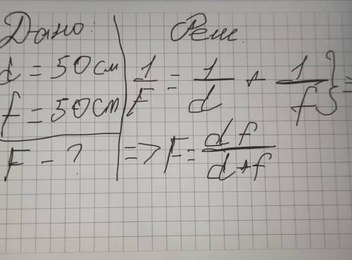 2. Найдите фoкусное расстояние собирающей линзы, если дисплей помещен в 50 см от нее, а действительн