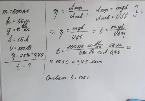 ‼️‼️‼️‼️8. За який час ліфт масою 800 кг підніметься на висоту 56 м, якщо сила струму в обмотці ліфт