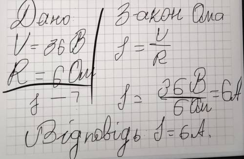 До іть будь ласка До джерела струму з напругою 36 В підключили реостат з опором 6 Ом. Визначте силу