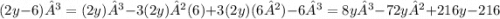 (2y-6)³ = (2y)³ - 3(2y)²(6) + 3(2y)(6²) - 6³ = 8y³ - 72y² + 216y - 216