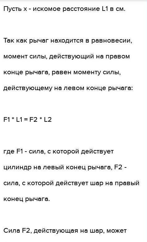 К правому плечу рычага на расстоянии L2 = 60 см от точки опоры подвешен аллюминиевый шар диаметром 5