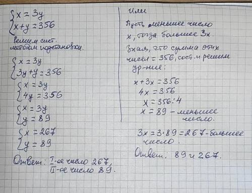 Одна із чисел у три рази більше ніж друге а їх сумма дорівнює 356.знайдіть ці числа