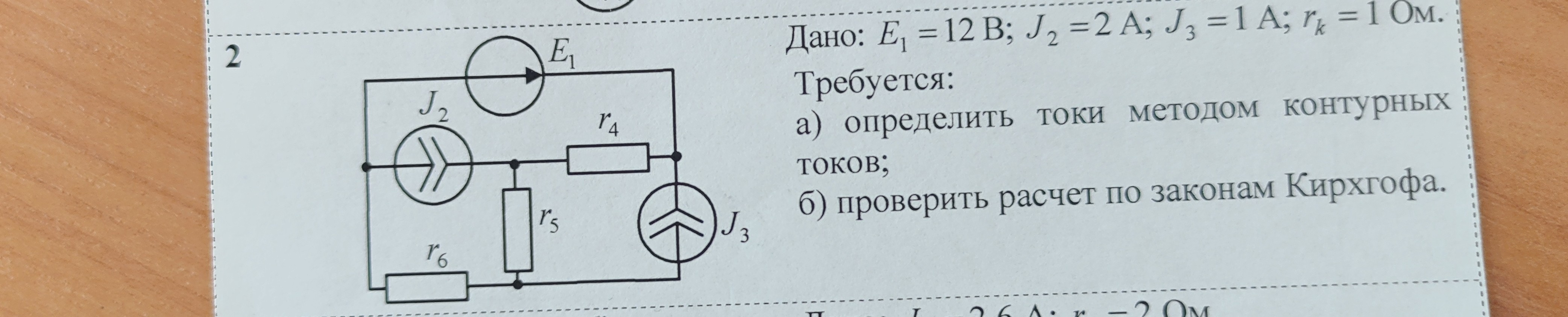 Дано: E1 =12 В; J2 = 2 А; J, = 1 A; r, = 1 Ом. Требуется:
a) определить токи методом контурных токов